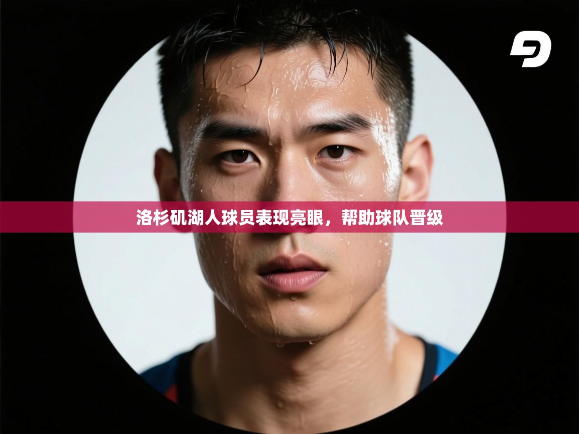 洛杉矶湖人球员表现亮眼，帮助球队晋级  第1张