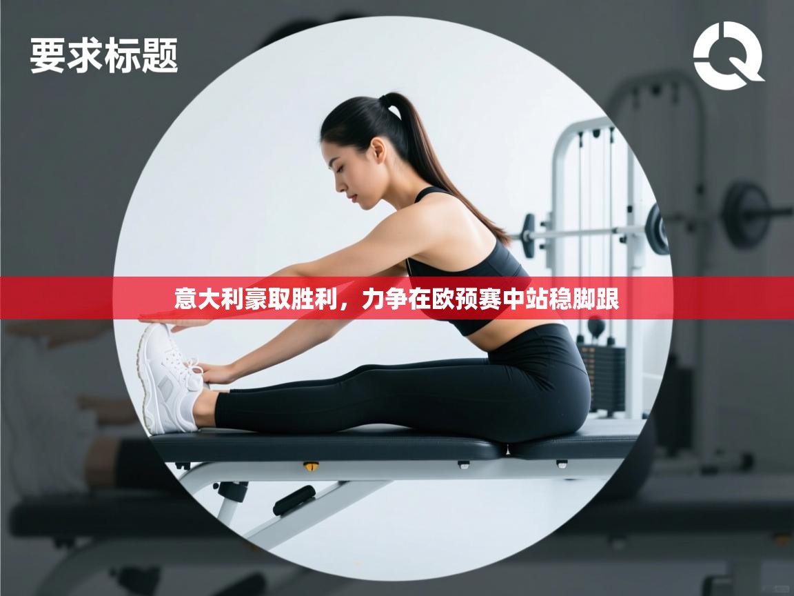 意大利豪取胜利,力争在欧预赛中站稳脚跟 第1张