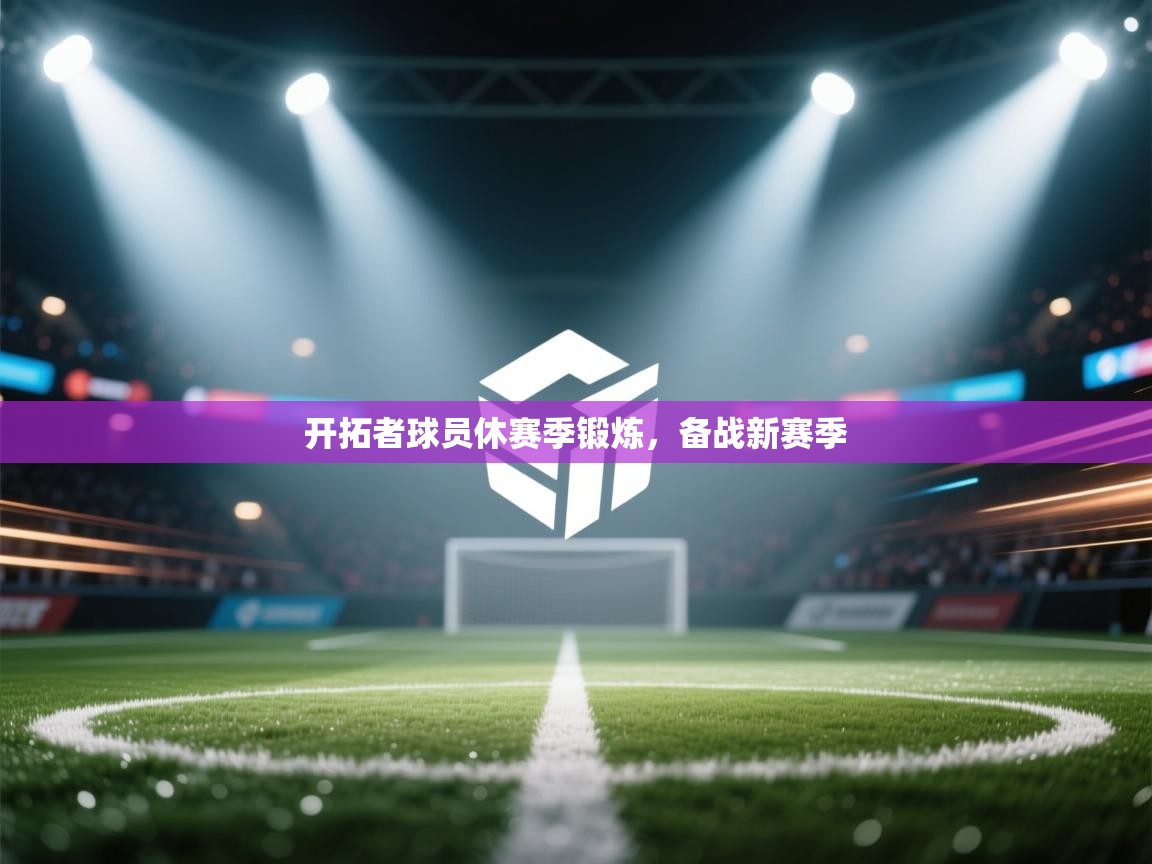 开拓者球员休赛季锻炼,备战新赛季 第1张