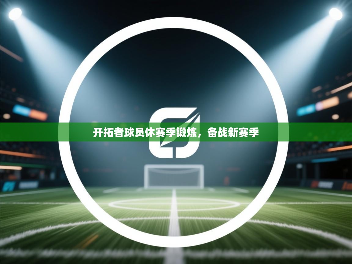 开拓者球员休赛季锻炼,备战新赛季 第2张