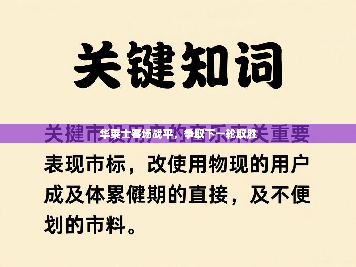 华莱士客场战平,争取下一轮取胜 第2张