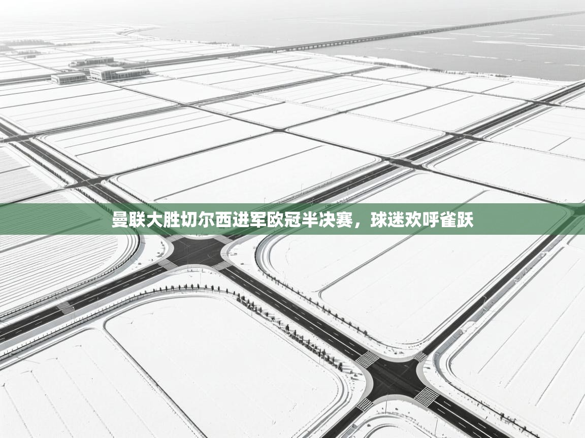 曼联大胜切尔西进军欧冠半决赛,球迷欢呼雀跃 第1张