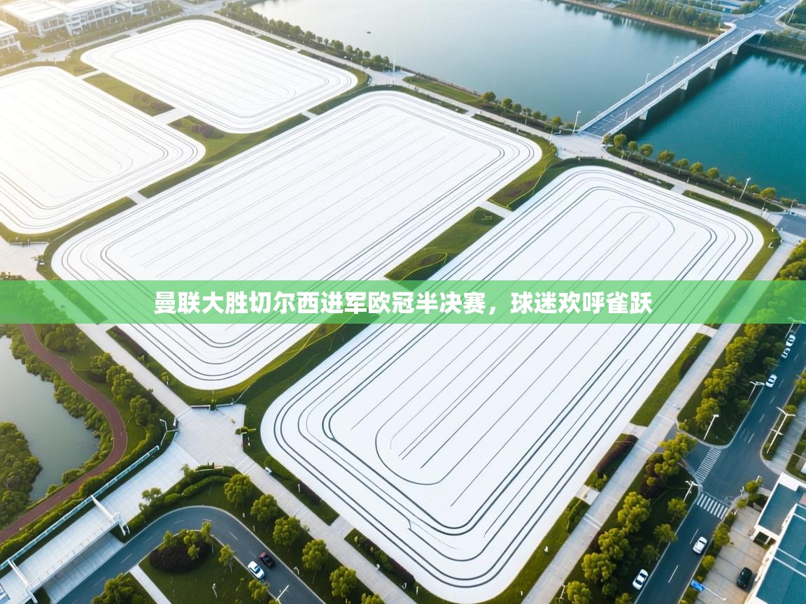 曼联大胜切尔西进军欧冠半决赛,球迷欢呼雀跃 第2张