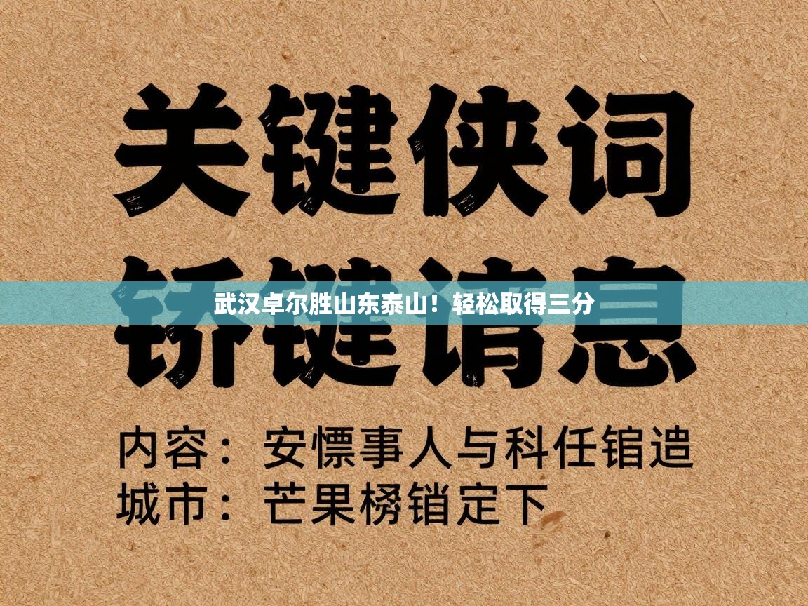 武汉卓尔胜山东泰山!轻松取得三分 第1张