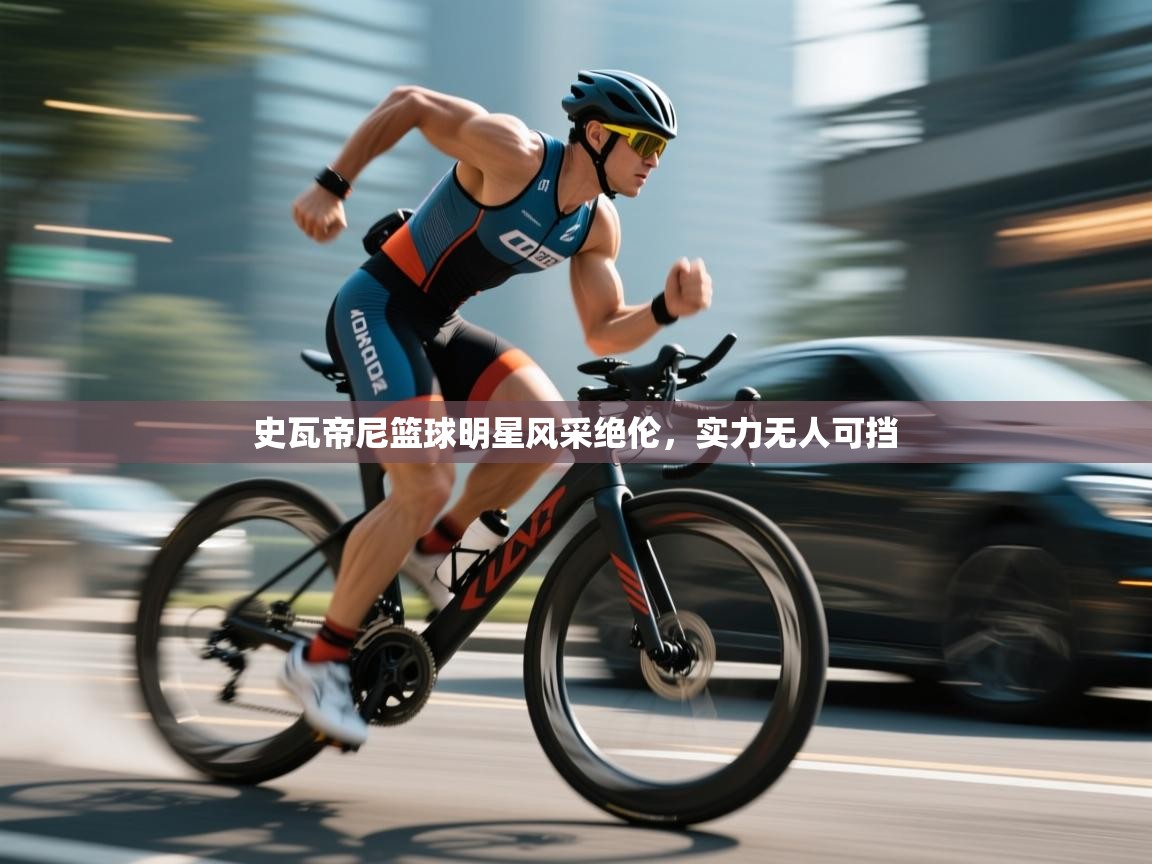 史瓦帝尼篮球明星风采绝伦，实力无人可挡  第2张