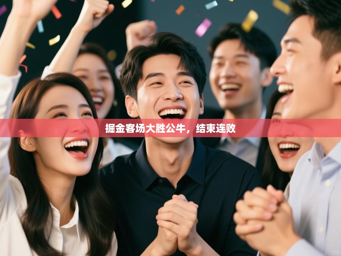 掘金客场大胜公牛，结束连败  第1张