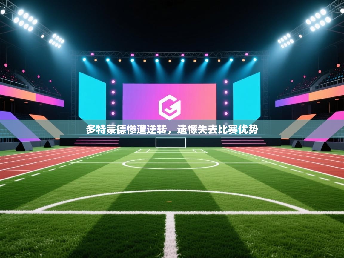 多特蒙德惨遭逆转，遗憾失去比赛优势  第2张