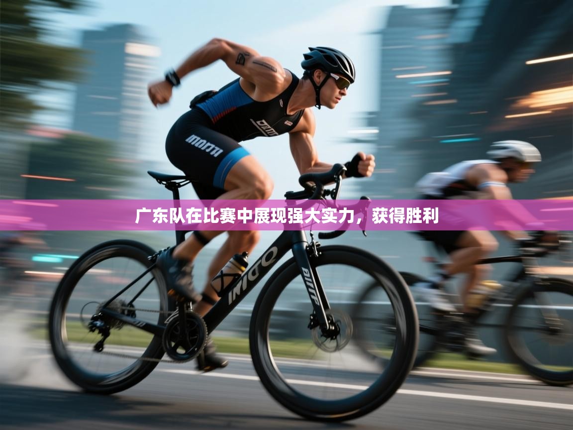 广东队在比赛中展现强大实力，获得胜利  第1张