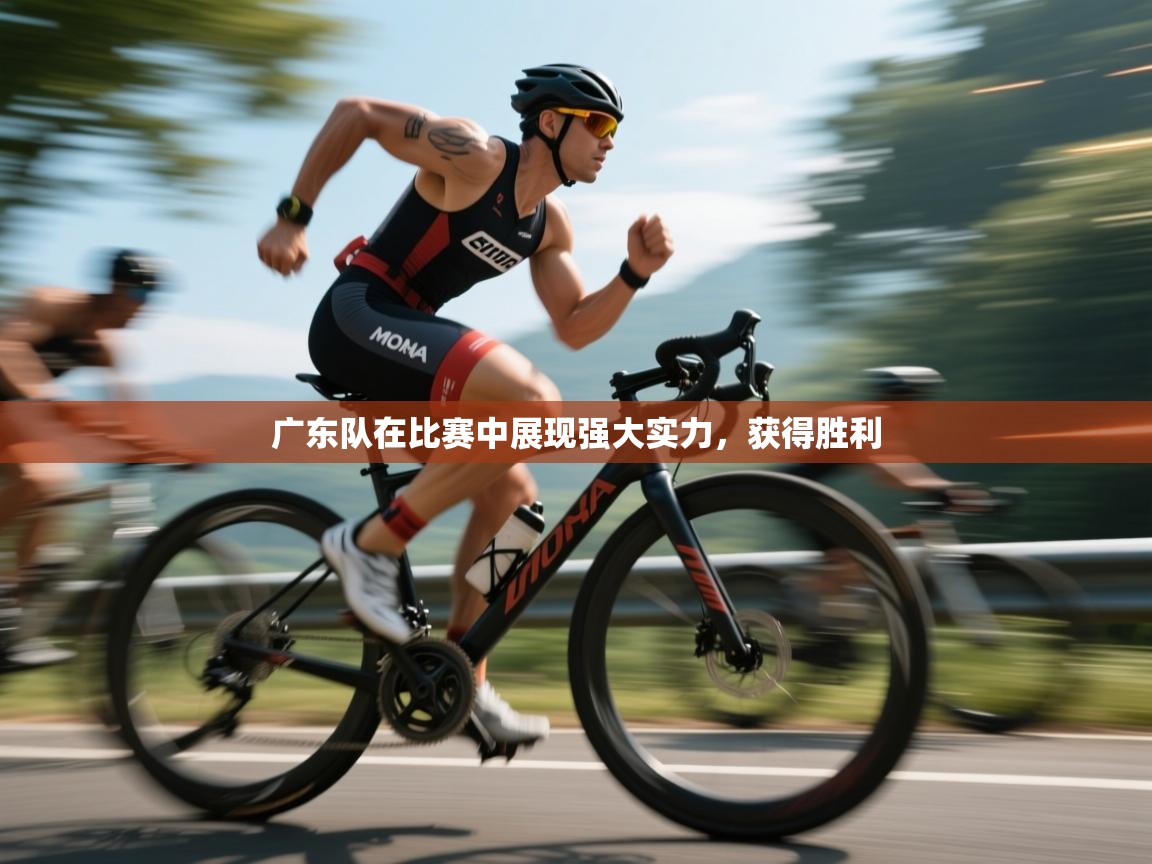 广东队在比赛中展现强大实力，获得胜利  第2张