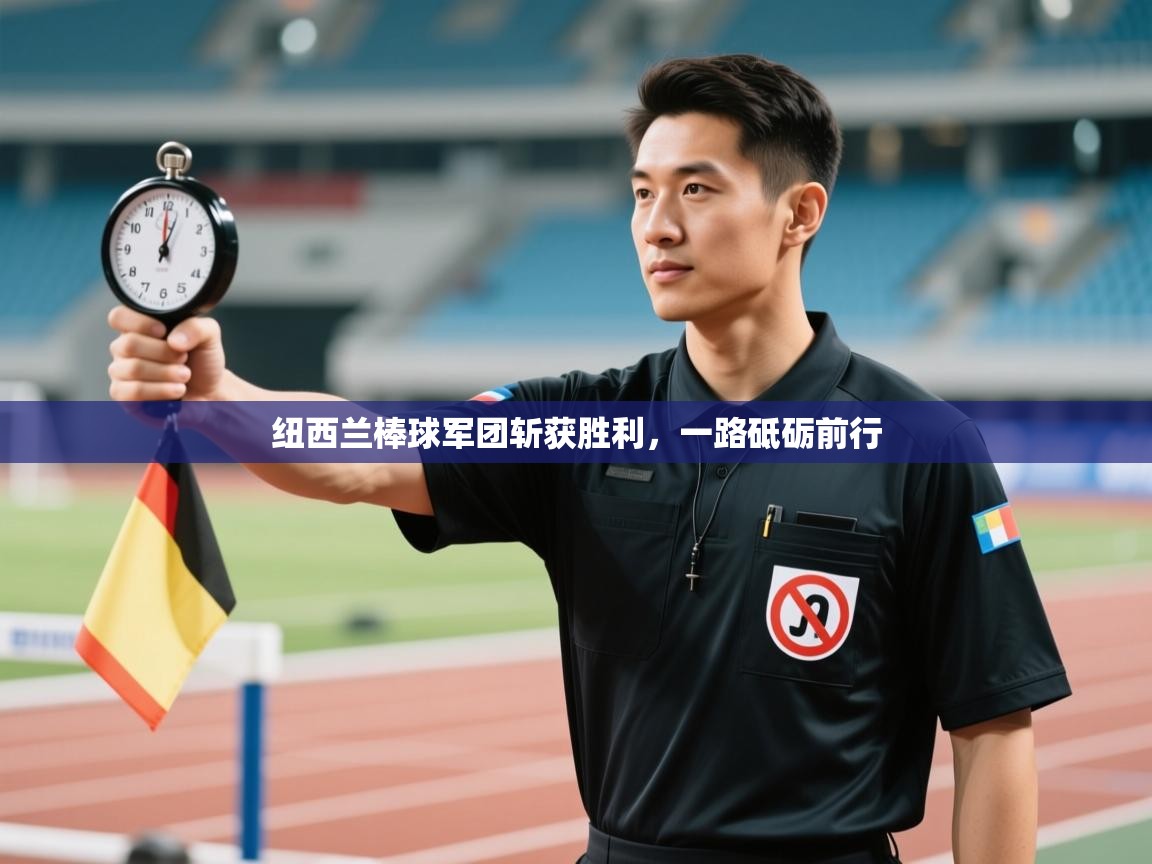 纽西兰棒球军团斩获胜利，一路砥砺前行  第2张