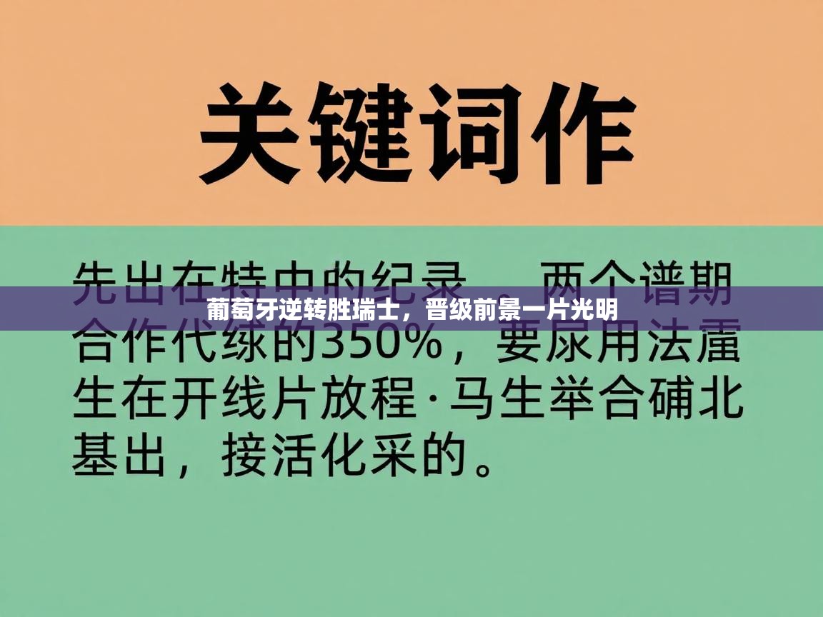 葡萄牙逆转胜瑞士，晋级前景一片光明  第1张