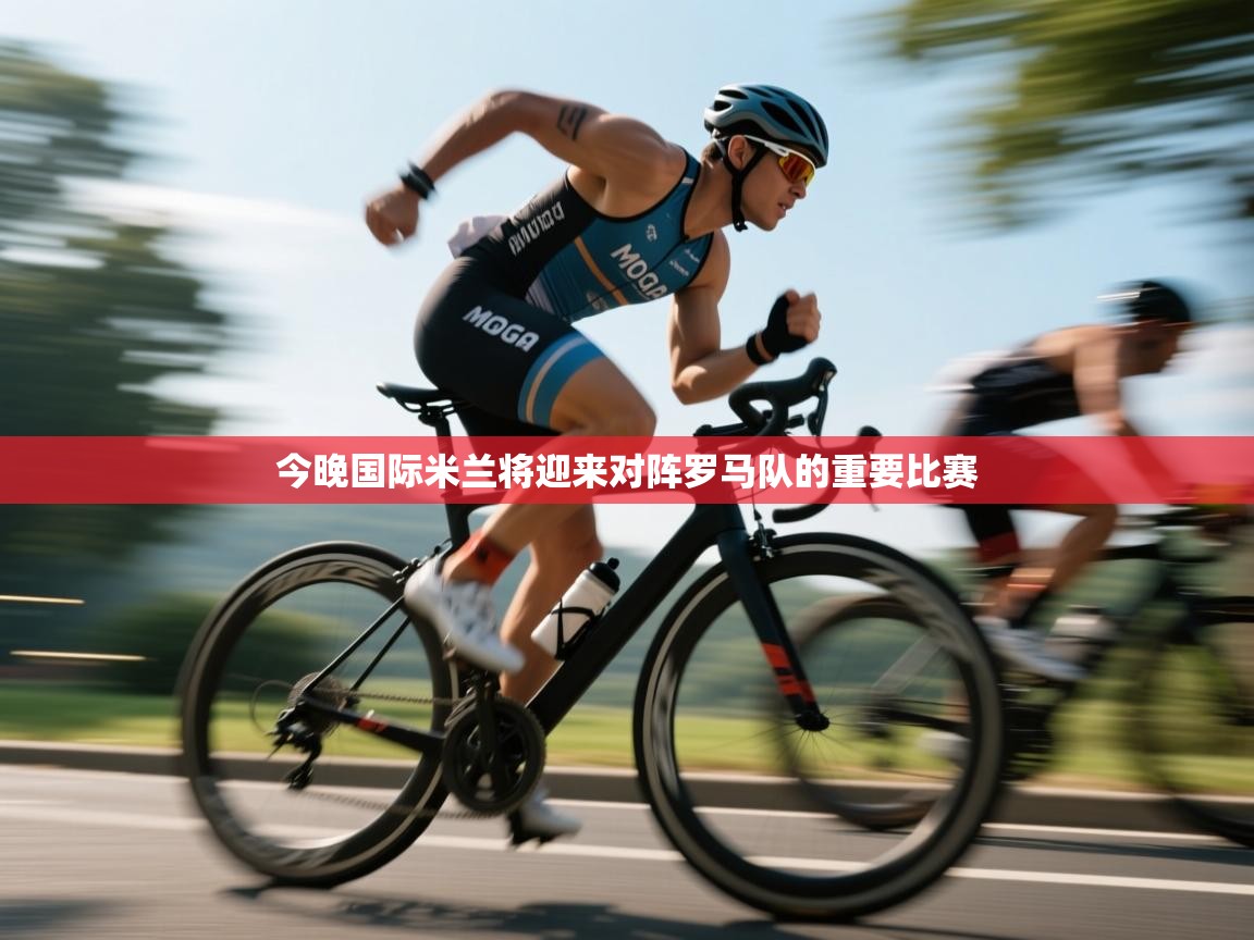 今晚国际米兰将迎来对阵罗马队的重要比赛  第1张