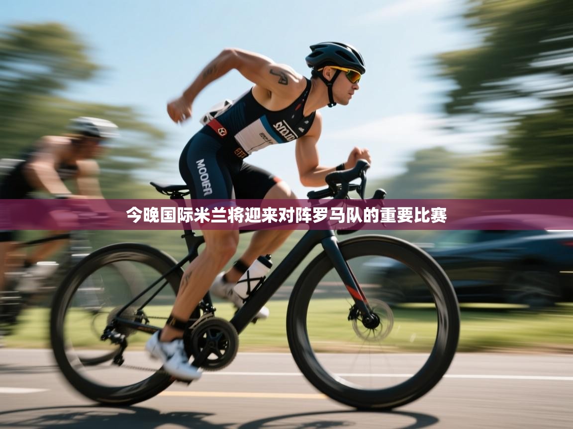 今晚国际米兰将迎来对阵罗马队的重要比赛  第2张