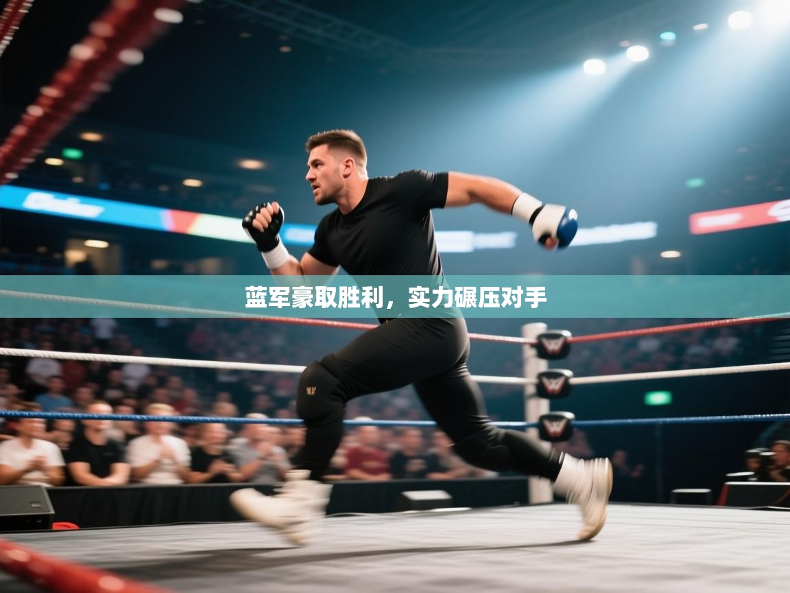 蓝军豪取胜利,实力碾压对手 第1张
