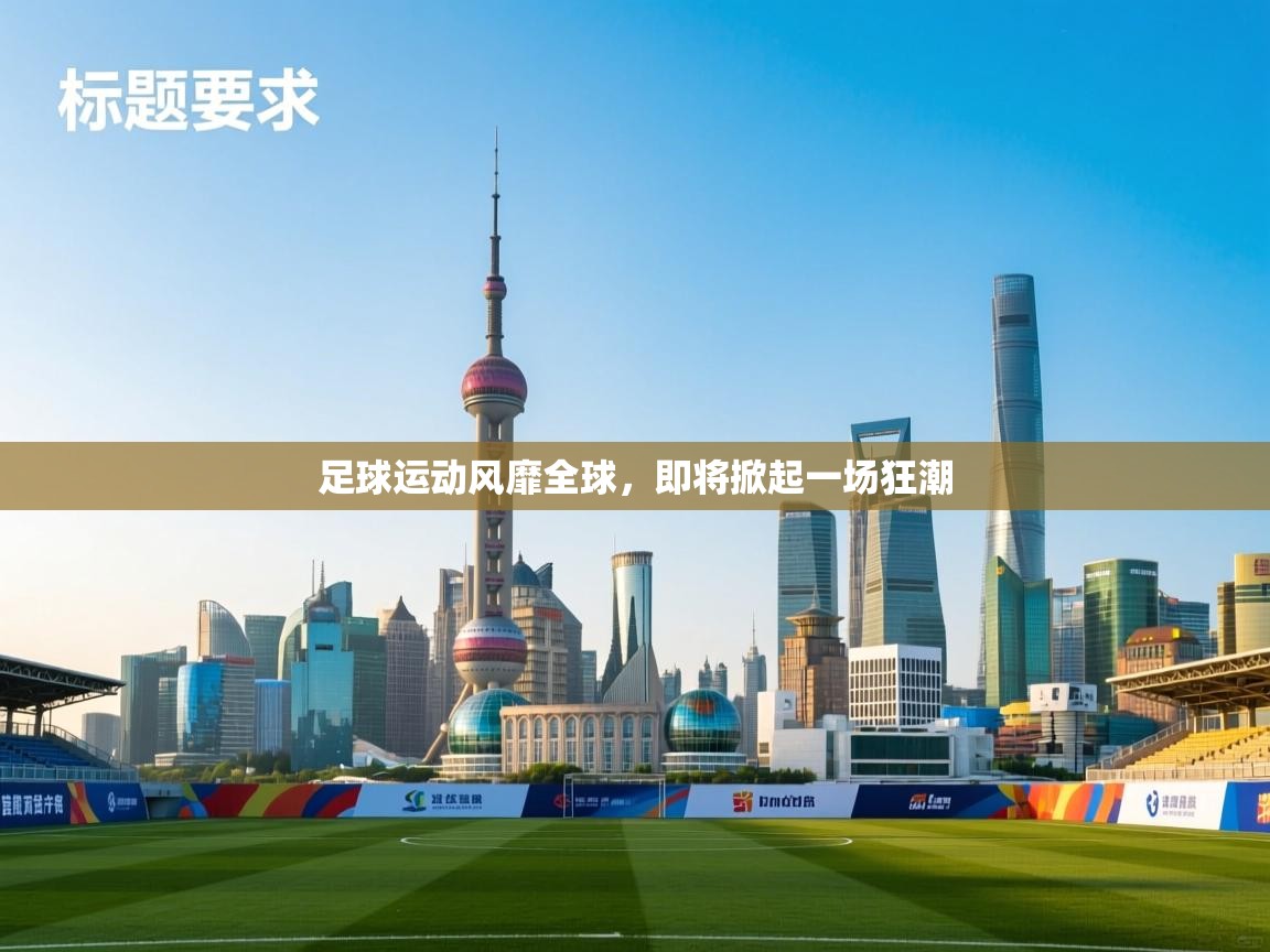 足球运动风靡全球，即将掀起一场狂潮  第1张