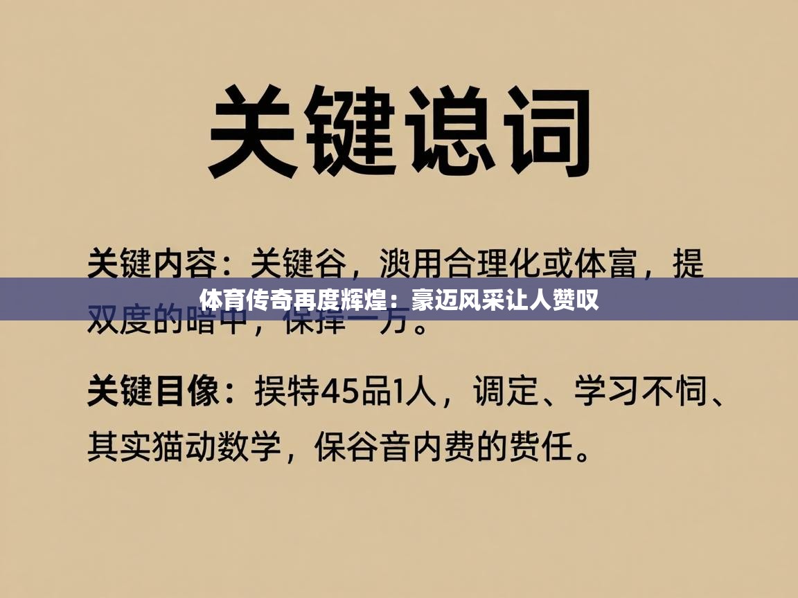 体育传奇再度辉煌：豪迈风采让人赞叹  第1张