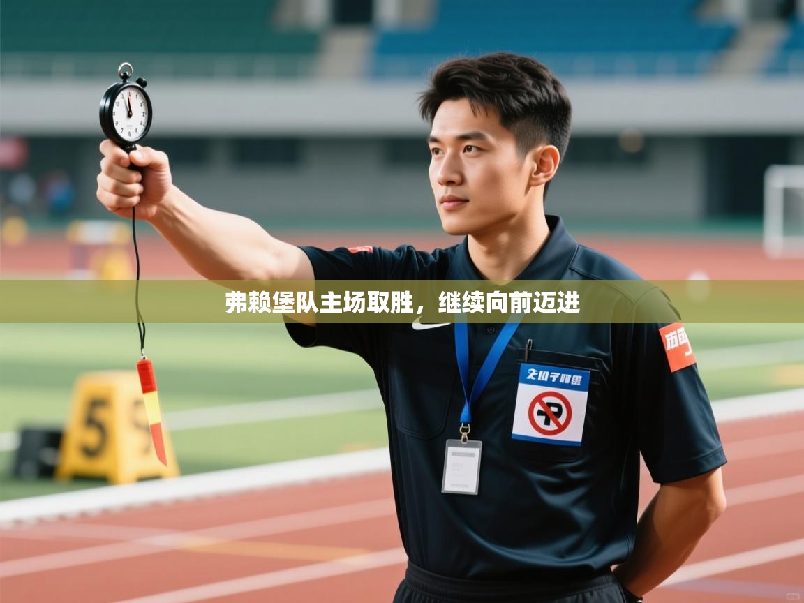 弗赖堡队主场取胜,继续向前迈进 第2张
