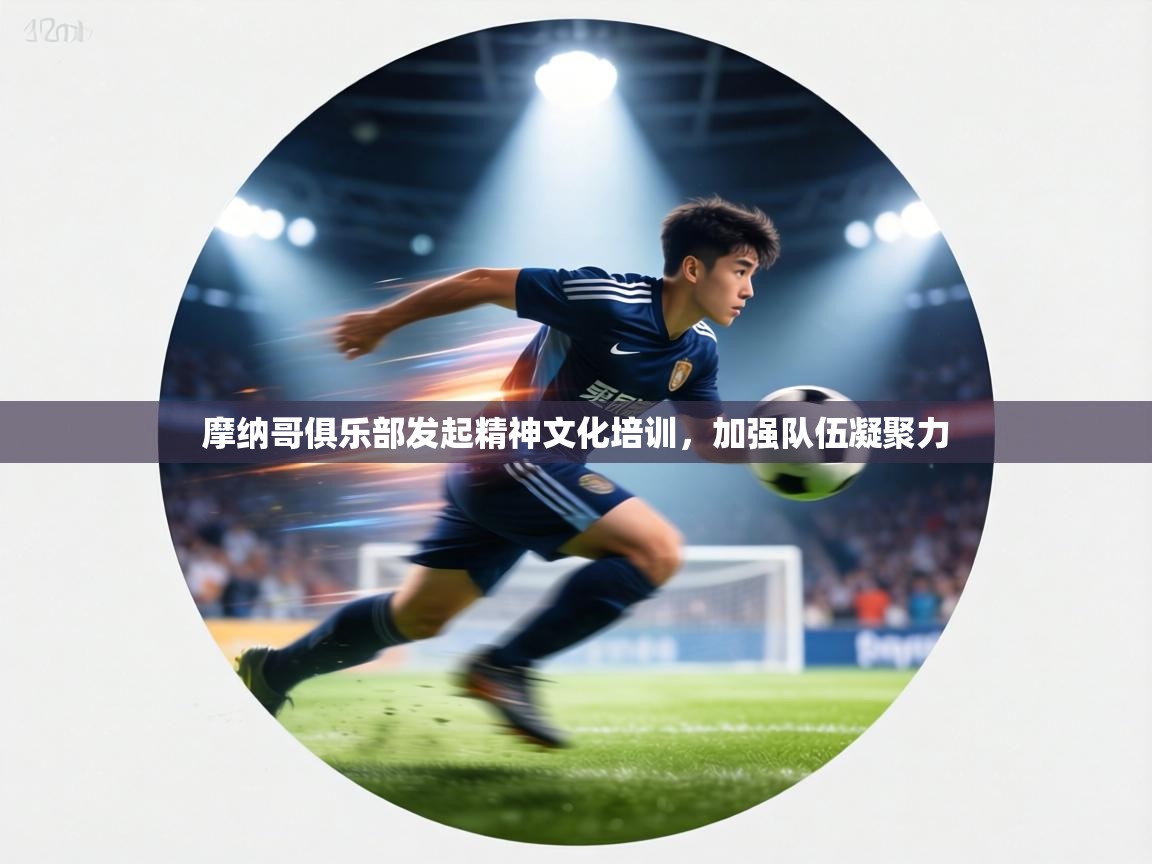 摩纳哥俱乐部发起精神文化培训,加强队伍凝聚力 第2张